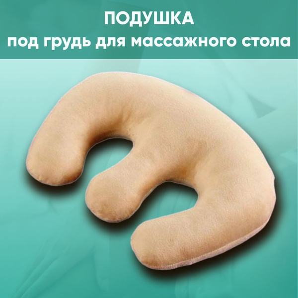 Подушка под грудь для массажного стола со съемным чехлом - купить с ...