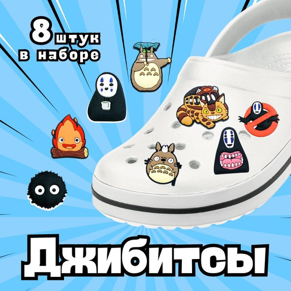 Набор Джибитсов для крокс 8шт. Значки Для crocs, клипсы аксессуары ...