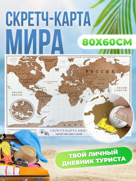Скретч карта мира географическая в тубусе / Подарок путешественнику ...