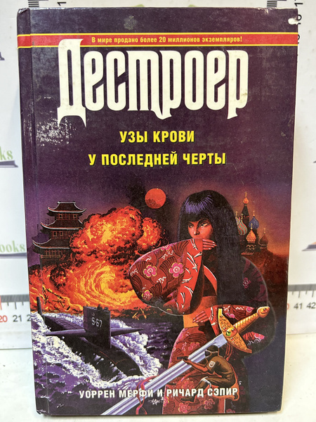 У. Мерфи, Р. Сэпир / Дестроер. Узы крови. У последней черты | Мерфи ...