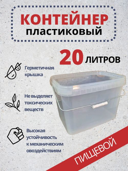 Контейнер 20л. 10шт, пластиковый с крышкой, герметичный, емкость для ...