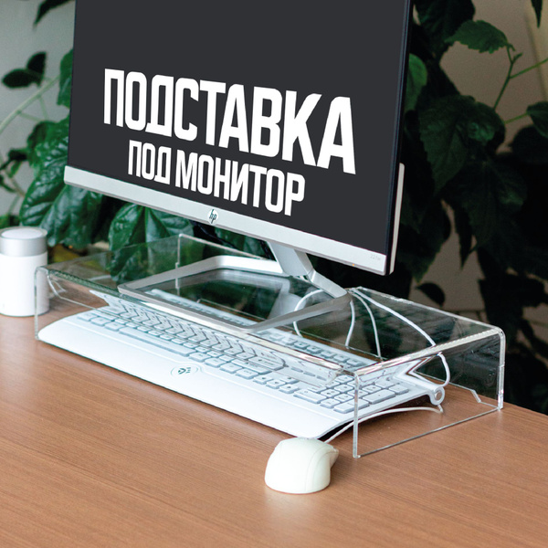 Подставка под монитор на стол, 500х233х85 мм, оргстекло 8 мм ...