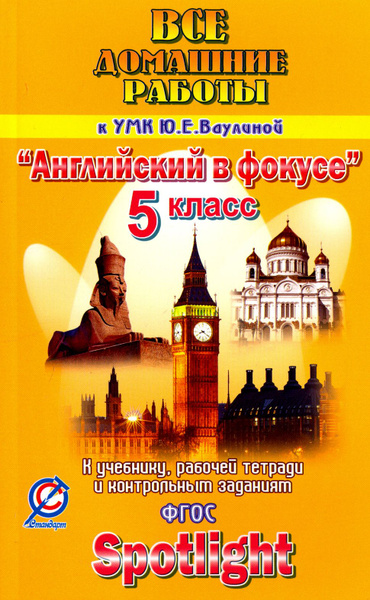 Английский язык. 5 класс. Все домашние работы к УМК Ю.Е. Ваулиной ...