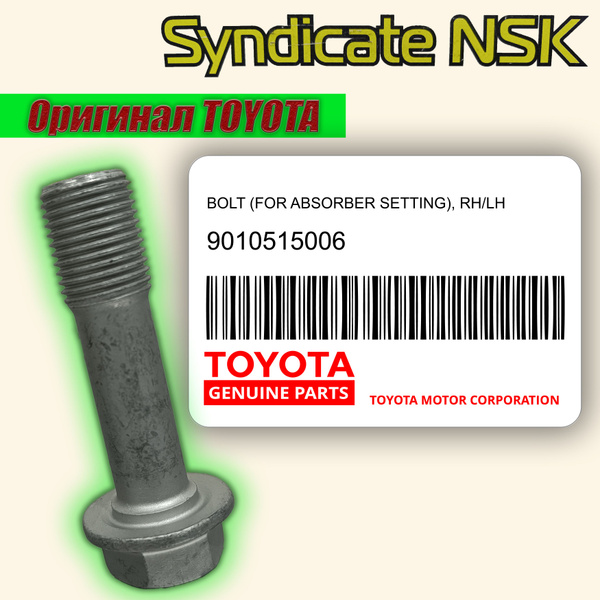Болт крепления  передней стойки TOYOTA MANY