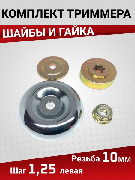 Гайки и шайбы (комплект) нижнего редуктора б/косы гайкаМ10х1,25л, 6 шл ...