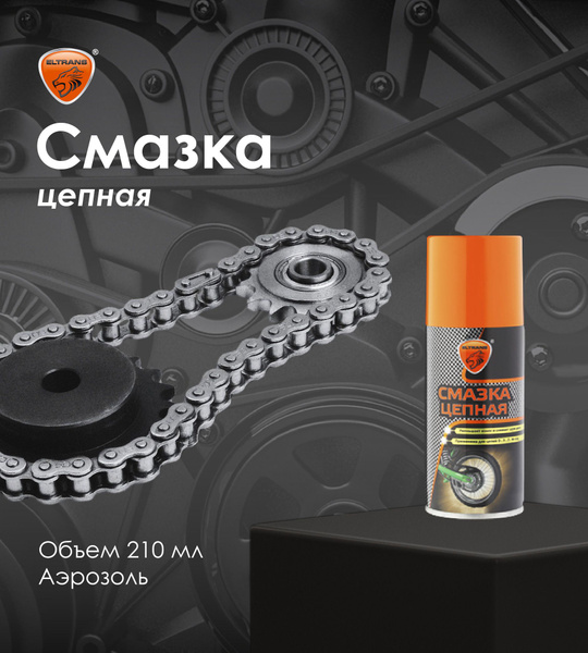 Смазка цепная ELTRANS / Аэрозоль, 210 мл/ EL-0509.02 - купить в ...