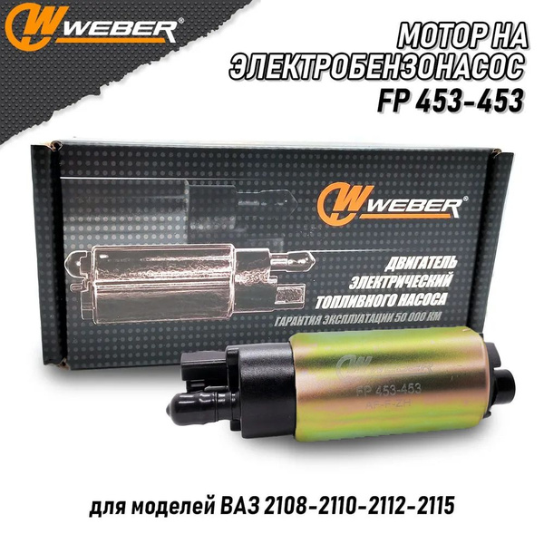 Электробензонасос мотор бензиновый насос топливный Weber FP 453-453 ...