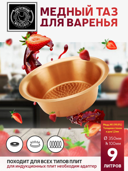 Медный таз для варки варенья Кольчугинский мельхиор 9 л без ручек ...