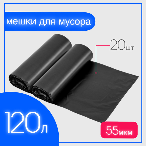 Мешки для мусора 120 л прочные, 20шт, 55 мкм, ПВД, пакеты не ...