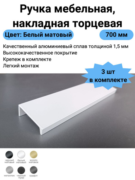 Ручка мебельная Teffi Handle Ручка торцевая белая матовая Профиль ...