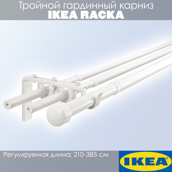 Карниз для классических штор 3 ряда IKEA Прямой - купить по доступным ...