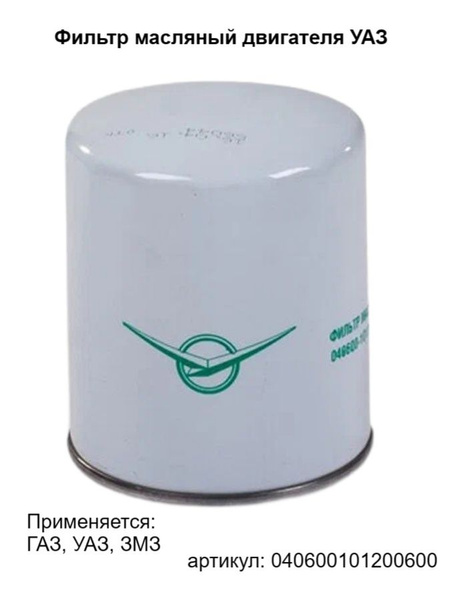УАЗ Фильтр масляный арт. 040600101200600, 1 шт. купить на OZON по ...