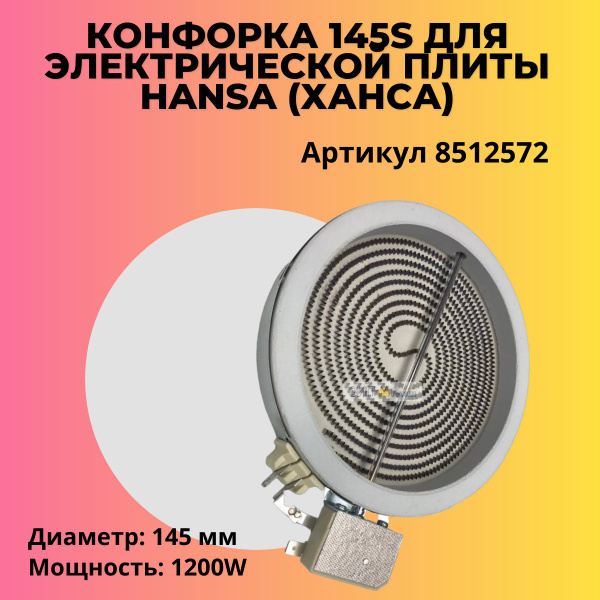 Конфорка 145S для электрической плиты Hansa (Ханса) 1200W - 8512572 ...