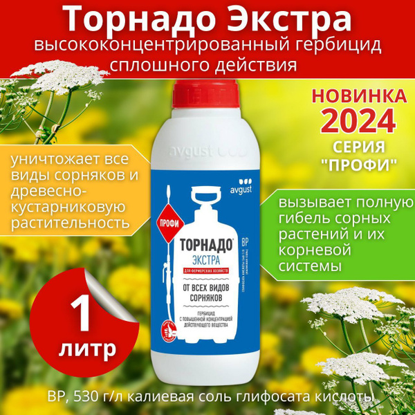 Гербицид AVGUST Торнадо Экстра 1000 мл - купить по выгодным ценам в ...