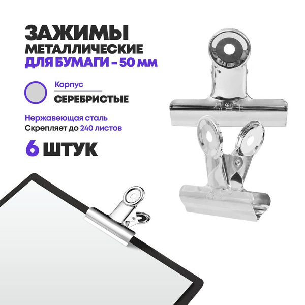 Зажимы для бумаги металлические 50 мм, 6 штук, MC-Basir, набор ...