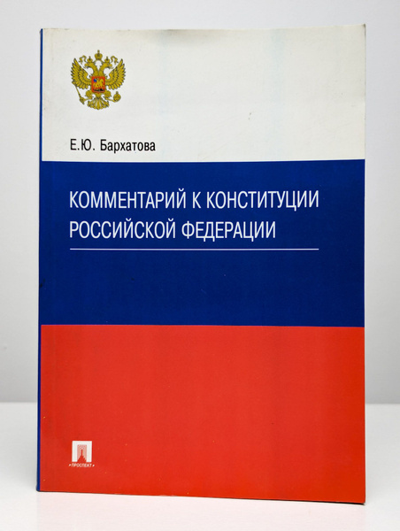 Комментарий к Конституции Российской Федерации | Бархатова Елена ...