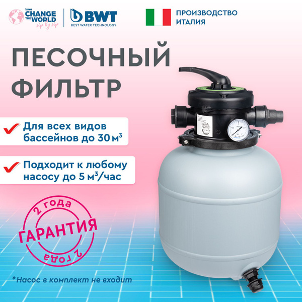 Песочный фильтр для бассейна BWT для насоса мощностью до 5 м куб. /час ...