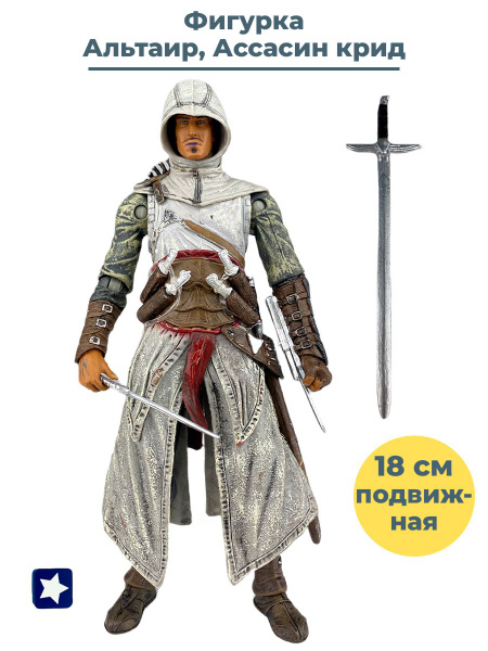 Фигурка Ассасин крид Альтаир с оружием Assassins Creed подвижная 18 см ...
