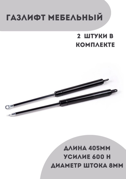 Газлифт 405, 600N, 2 шт - купить с доставкой по выгодным ценам в ...