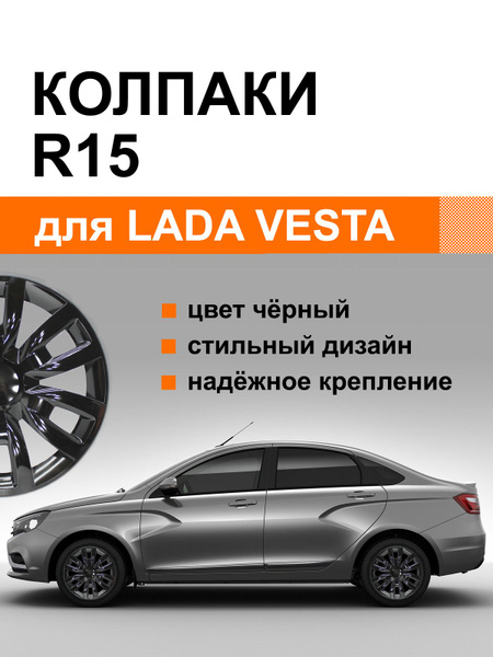 Колпаки R15 Лада Веста, чёрный лак, 4 шт. - купить по выгодной цене в ...