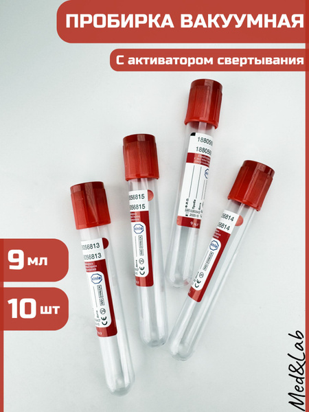 Пробирка вакуумная с активатором свертывания крови, 9 мл, 16х100 мм ...