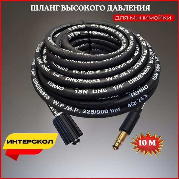 Шланг высокого давления для ИНТЕРСКОЛ - купить в интернет-магазине OZON ...