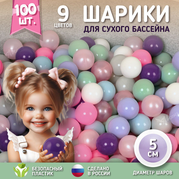 Шарики для сухого бассейна 100 штук 5 см - купить с доставкой по ...