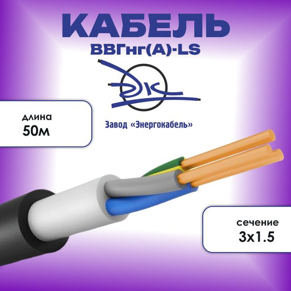 Силовой кабель Энергокабель ВВГ 3 1.5 мм² - купить по выгодной цене в ...