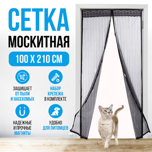 Москитная сетка на дверь на магнитах 100х210 см, готовый комплект ...