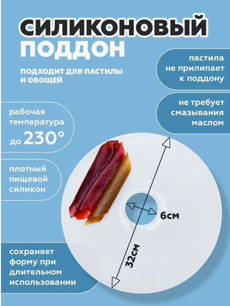 Силиконовый поддон для пастилы и дегидратора 32см - купить с доставкой ...