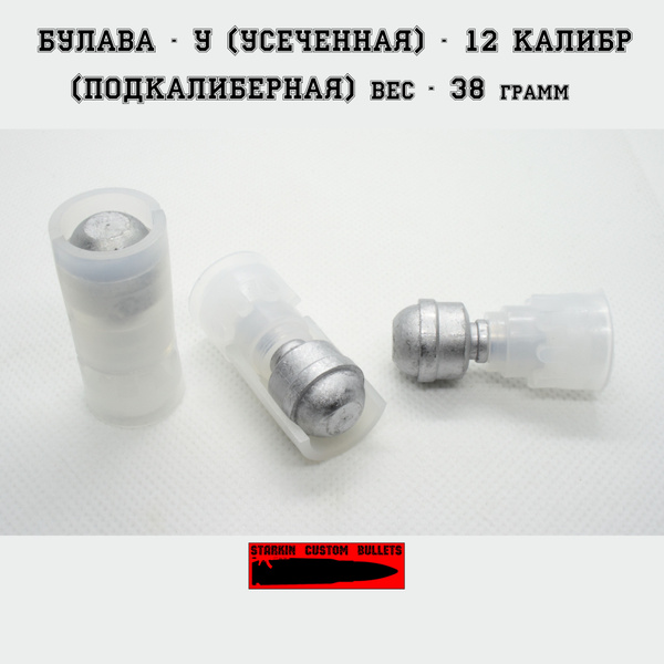 Пуля подкалиберная 12 калибр Булава-У(Усеченная) (50шт) - купить с ...
