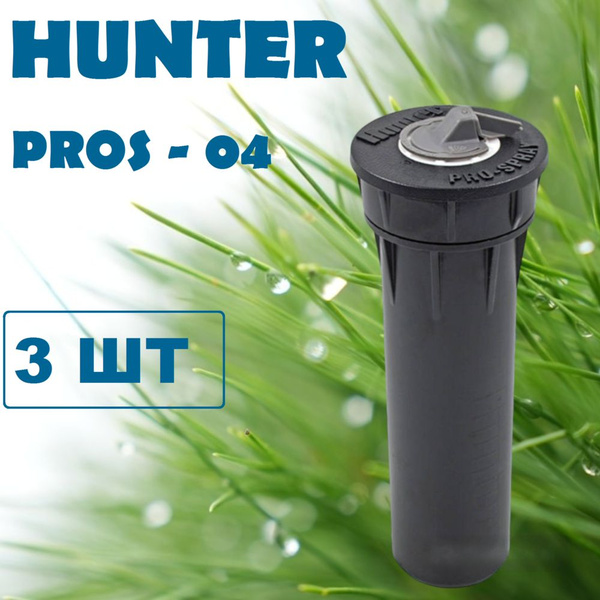 Дождеватель/разбрызгиватель PROS-04 Hunter без сопла 3шт - купить по ...