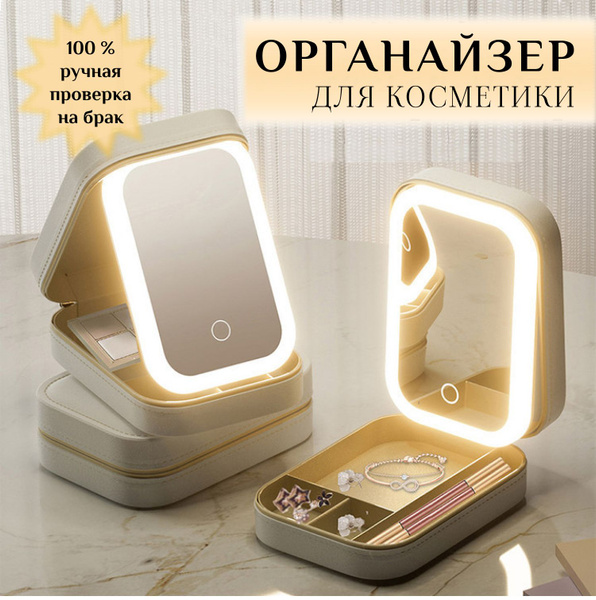 Дорожная косметичка с зеркалом и подсветкой, мобильный органайзер для ...