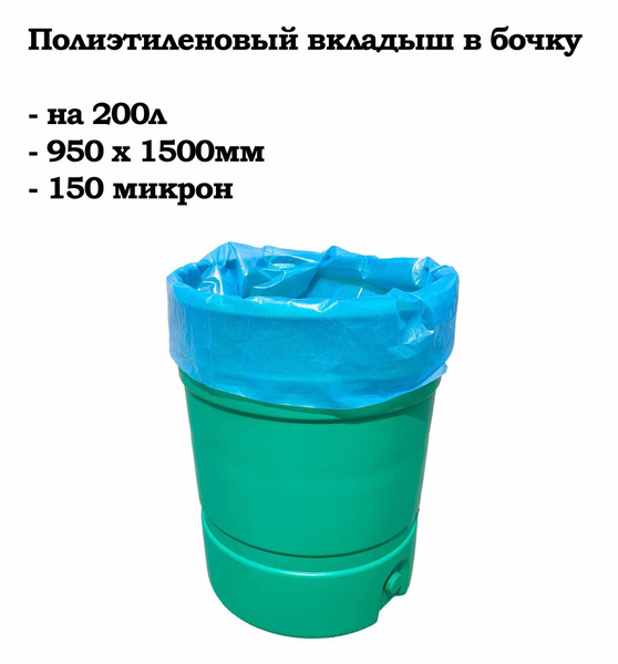 Вкладыш в бочку 200л с круглым дном. Пакет для бочки, многоразовый ...