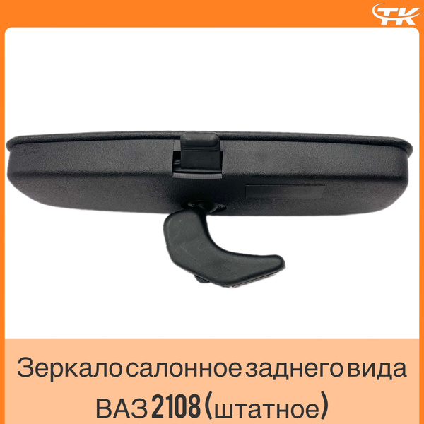Зеркало салонное заднего вида ВАЗ 2108 (штатное) - купить по выгодной ...