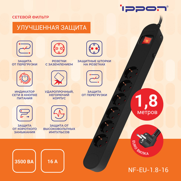 Сетевой фильтр Ippon NF-EU-1.8-16 - купить по выгодной цене в интернет ...