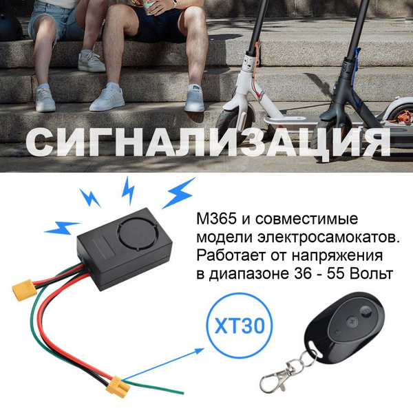 Сигнализация для электросамоката типа M365 для разъема типа XT-30 ...
