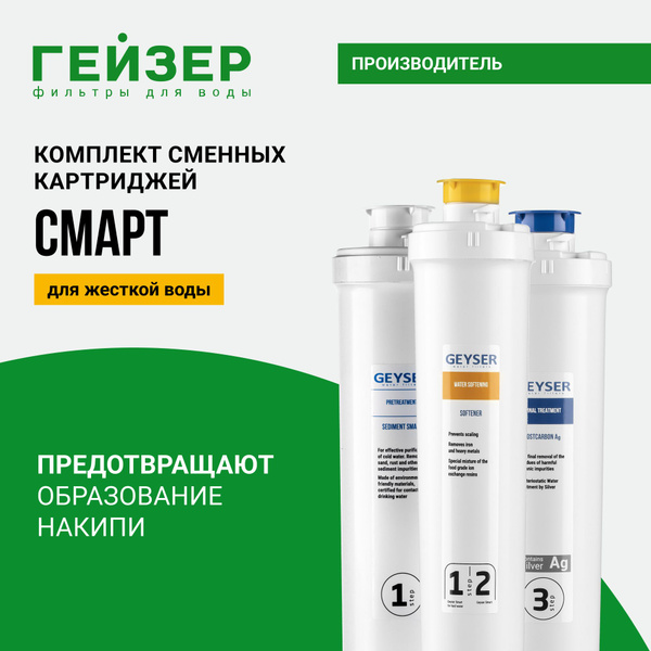 Комплект картриджей Гейзер Смарт для фильтра Смарт, препятствует ...