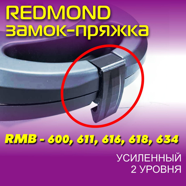 Замок-пряжка, защёлка-пряжка, ручка-пряжка для мультипекаря Редмонд ...