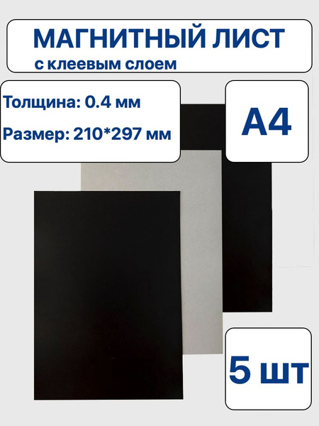 Магнитный лист А4 с клеем толщиной 0.4 мм - 5 штук купить на OZON по ...