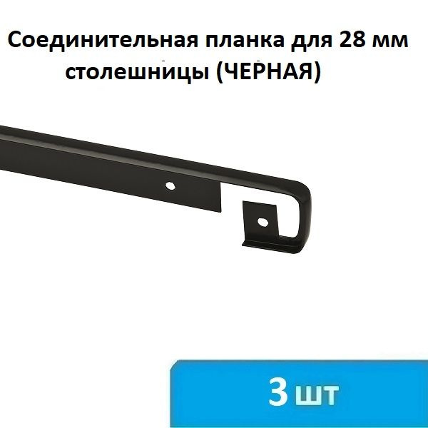 Соединительная (щелевая) планка для столешницы 28 мм (черная) - 3 шт ...