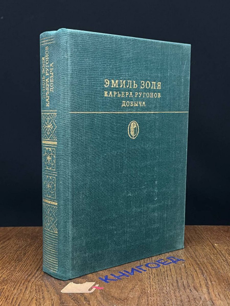 Карьера Ругонов. Добыча - купить с доставкой по выгодным ценам в ...