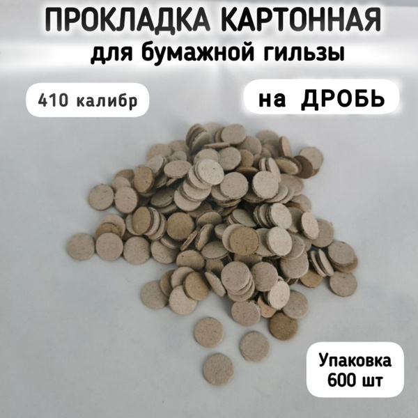 Прокладка картонная для гильзы 410 калибра, 600 штук - купить с ...
