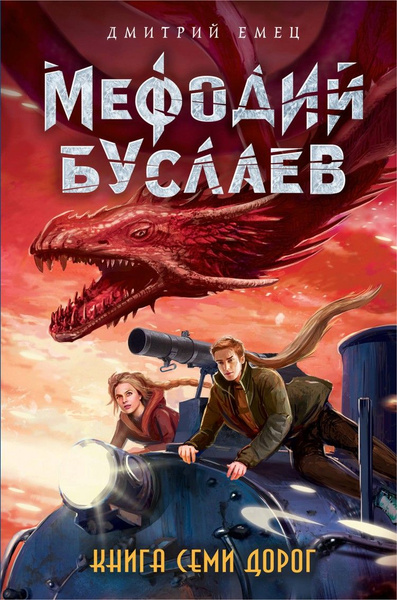 Характеристики Мефодий Буслаев. Книга Семи Дорог. Дмитрий Емец.2019 г ...