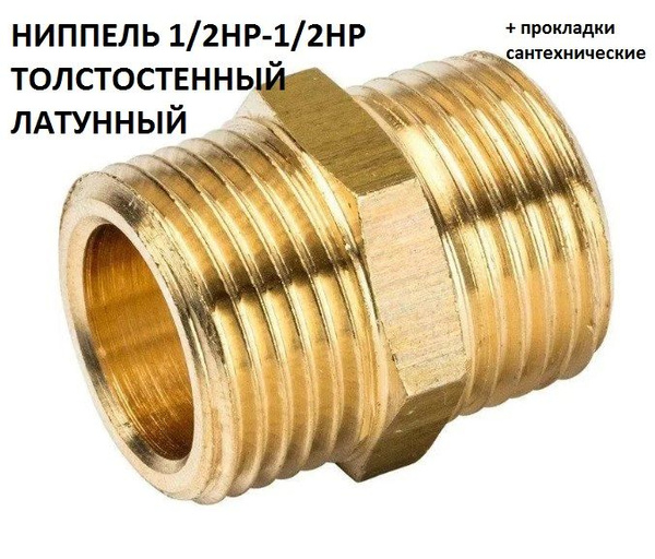 Ниппель 1/2"НР-1/2"НР толстостенный латунный LD Praide - купить по ...