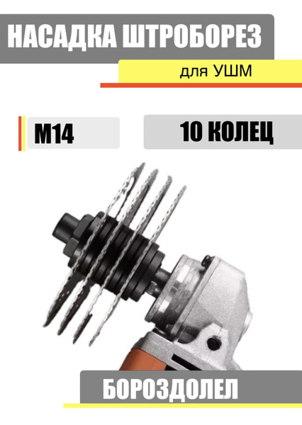 Насадка кожух штроборез для ушм / бороздодел уши / штроборез м14 ...