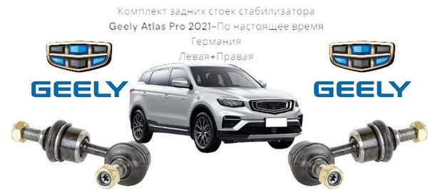Комплект задних стоек стабилизатора Geely Atlas Pro 2021- Германия ...