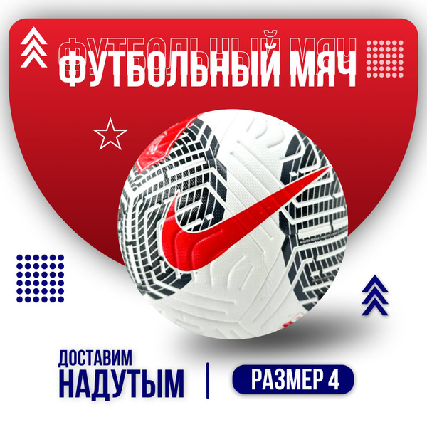 Футбольный мяч Найк, 4 размер, красный, белый купить по выгодной цене в ...