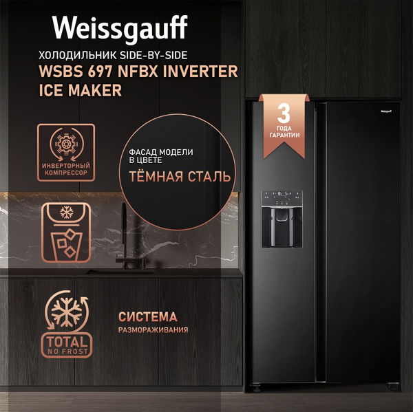 Характеристики Weissgauff Холодильник Двухкамерный, Двухдверный Side by ...