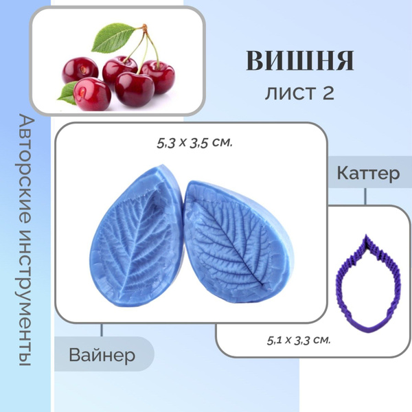 Вишня лист2. Силиконовые вайнеры, молды, пластиковые каттеры для ...